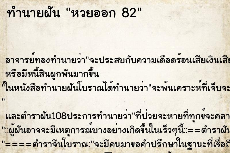 ทำนายฝันทำนายฝันหวยออก82